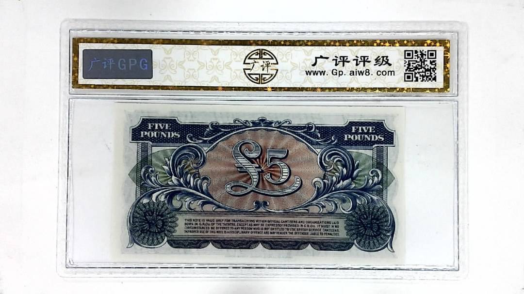 1958年英国5镑军票