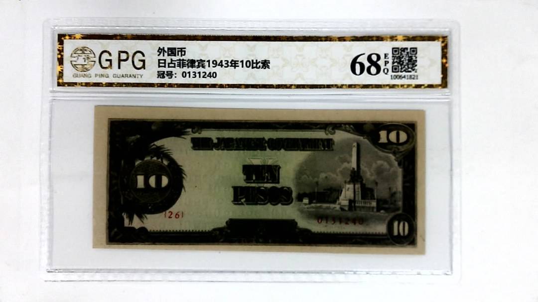 日占菲律宾1943年10比索