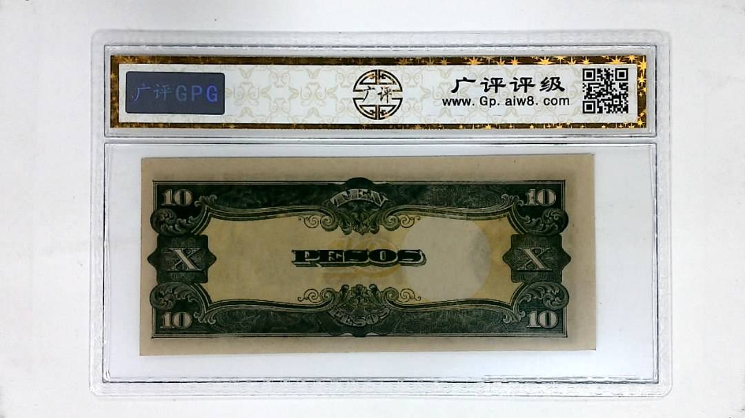 日占菲律宾1943年10比索