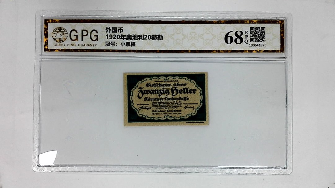 1920年奥地利20赫勒