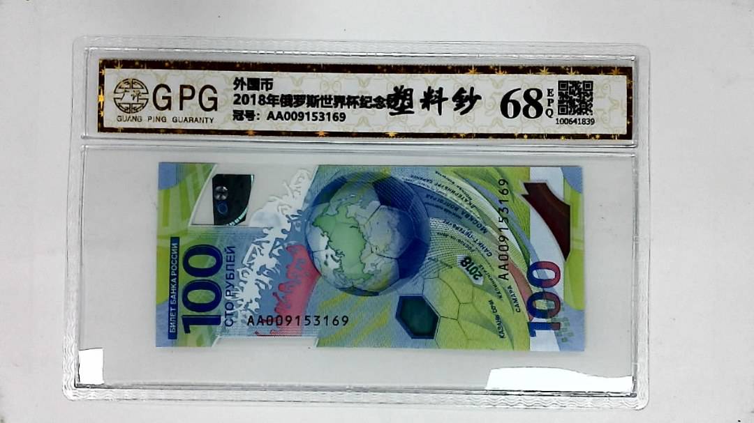 2018年俄罗斯世界杯纪念钞