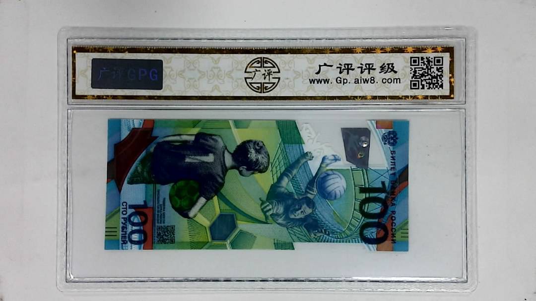 2018年俄罗斯世界杯纪念钞