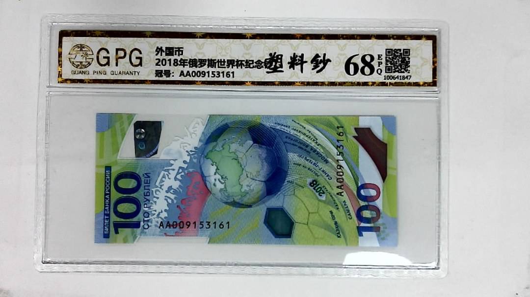2018年俄罗斯世界杯纪念钞