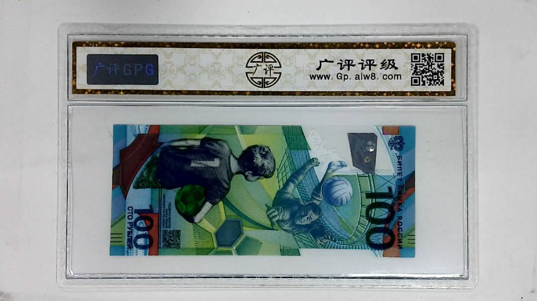 2018年俄罗斯世界杯纪念钞