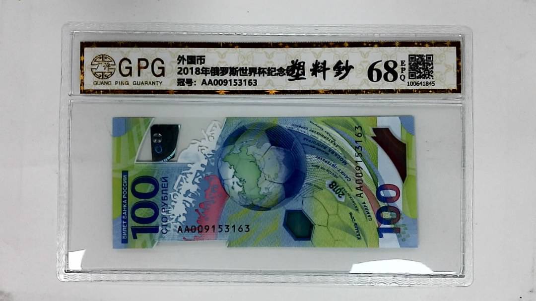 2018年俄罗斯世界杯纪念钞