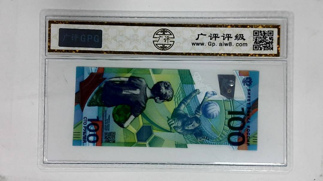 2018年俄罗斯世界杯纪念钞