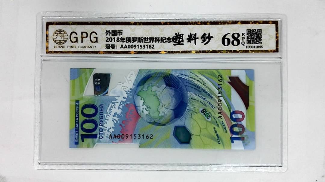 2018年俄罗斯世界杯纪念钞