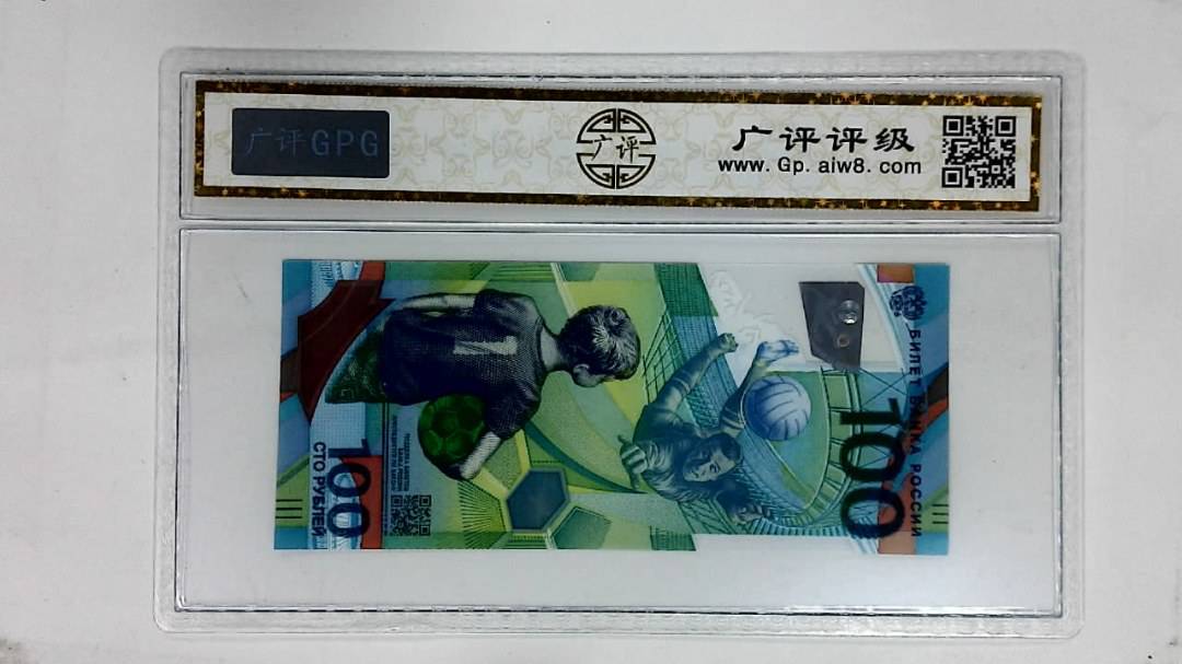2018年俄罗斯世界杯纪念钞