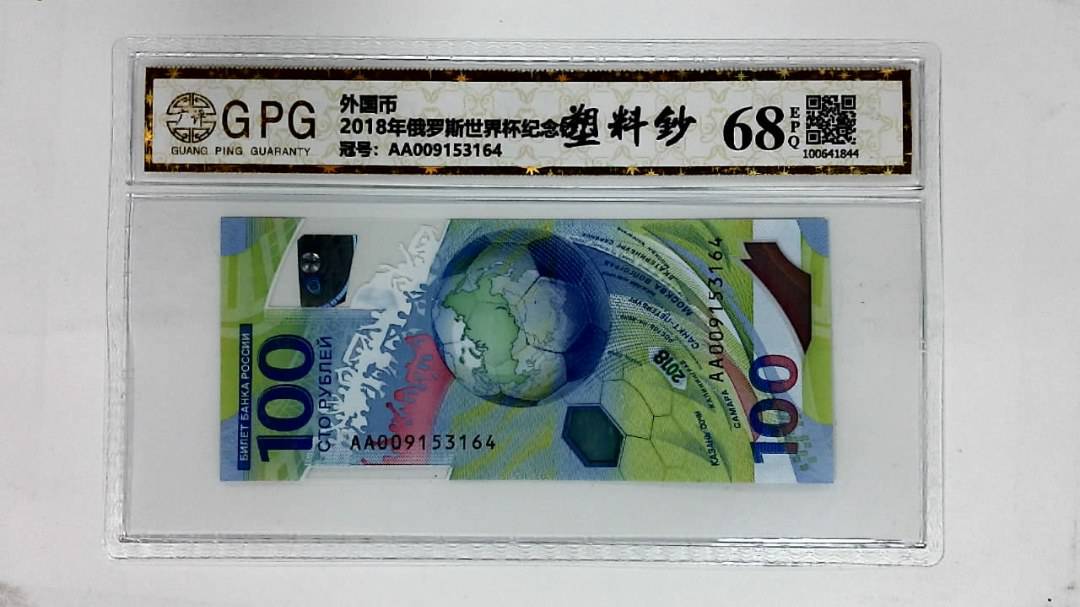 2018年俄罗斯世界杯纪念钞