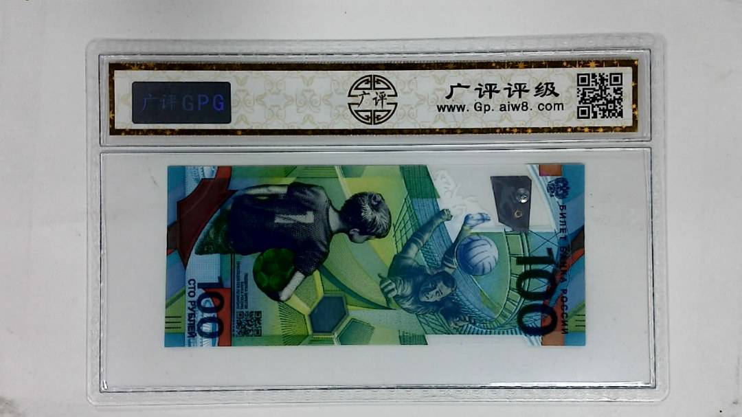 2018年俄罗斯世界杯纪念钞