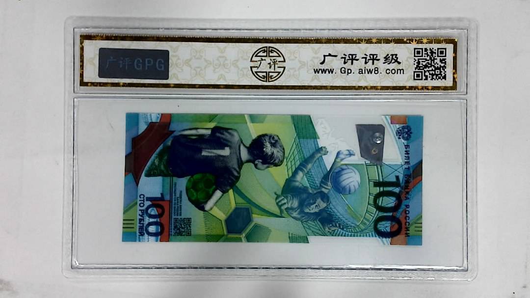 2018年俄罗斯世界杯纪念钞