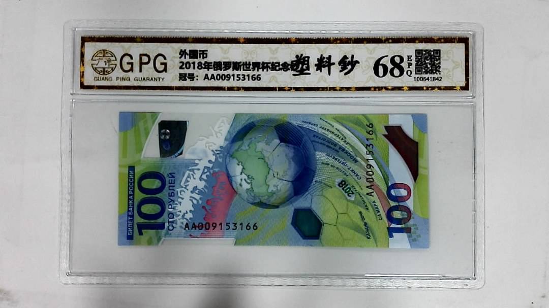 2018年俄罗斯世界杯纪念钞