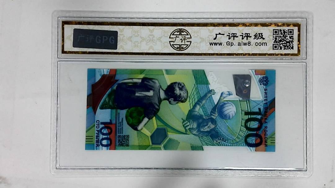 2018年俄罗斯世界杯纪念钞