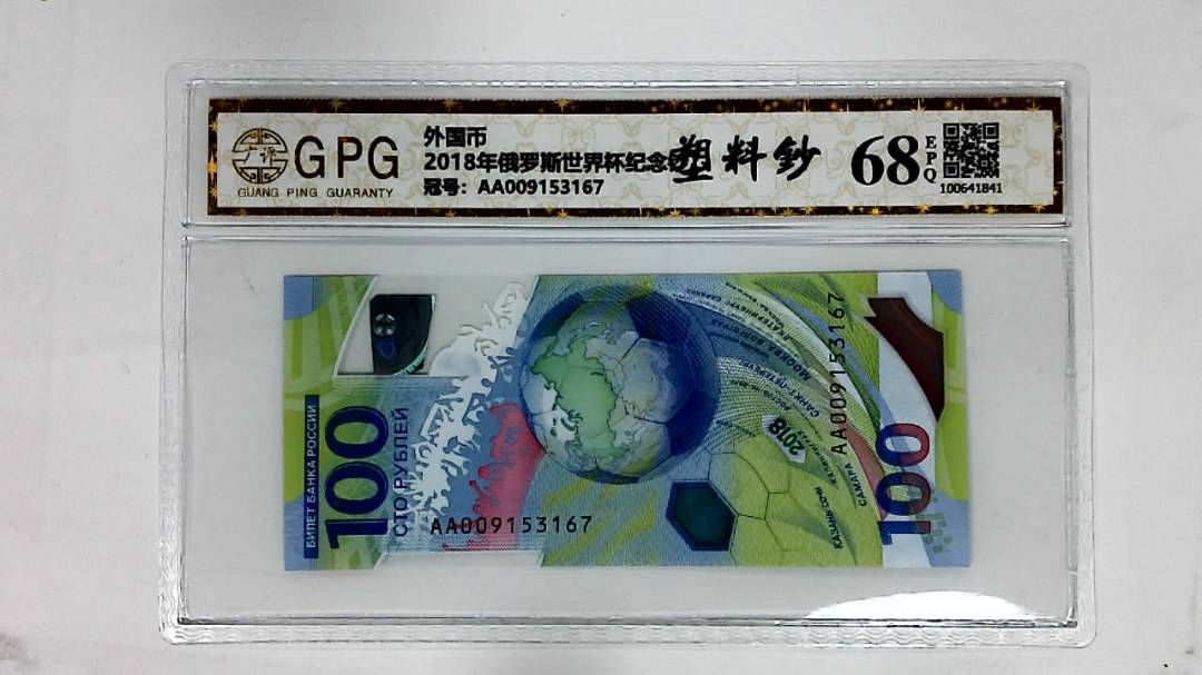 2018年俄罗斯世界杯纪念钞