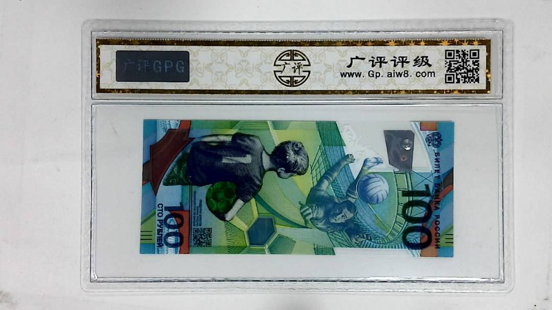 2018年俄罗斯世界杯纪念钞