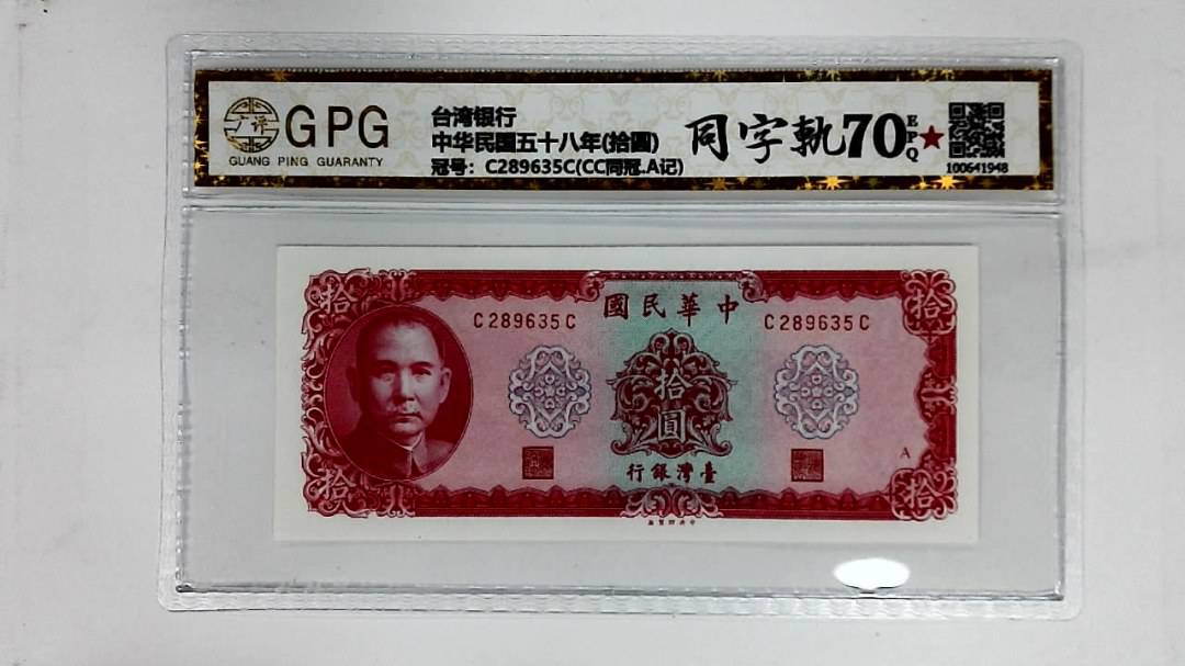 中华民国五十八年(拾圆)