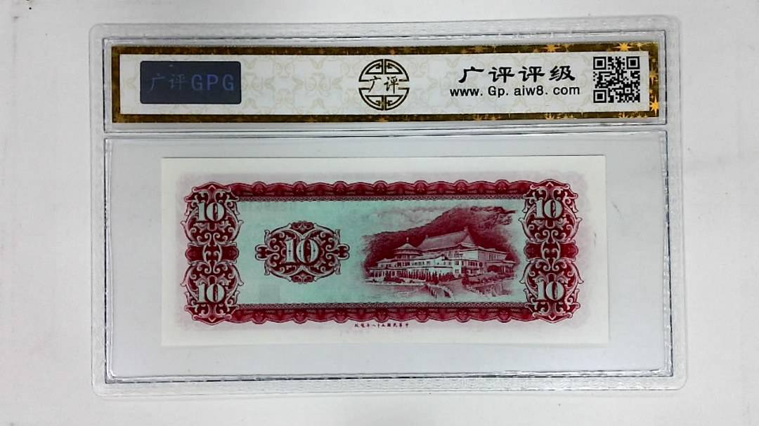 中华民国五十八年(拾圆)