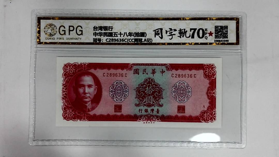 中华民国五十八年(拾圆)