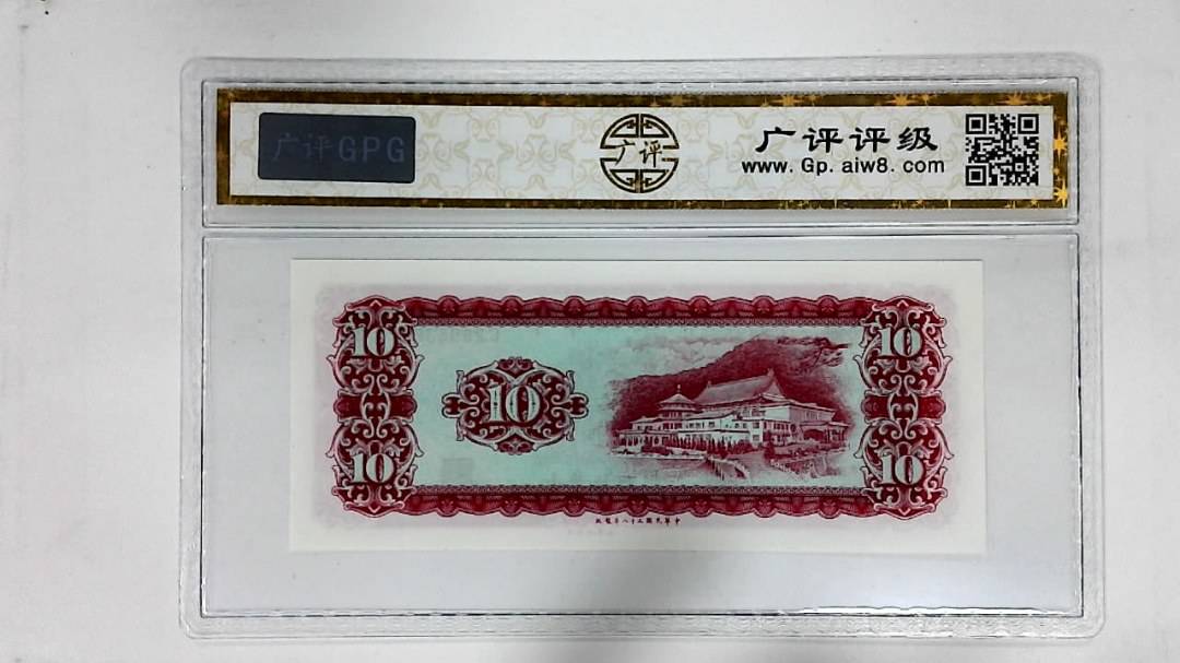 中华民国五十八年(拾圆)