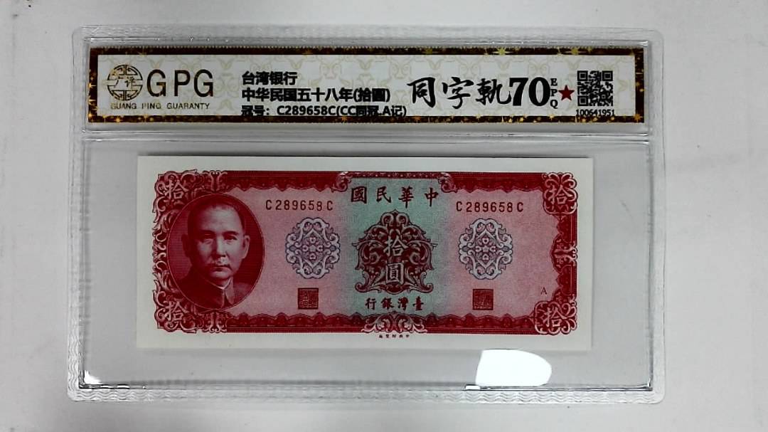 中华民国五十八年(拾圆)