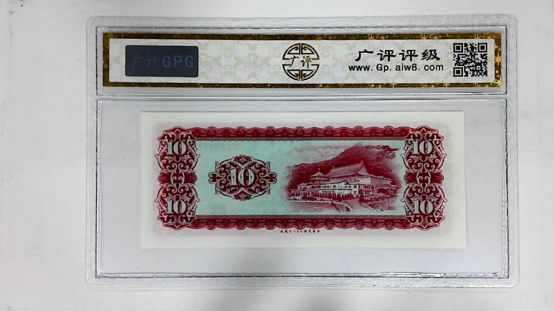 中华民国五十八年(拾圆)