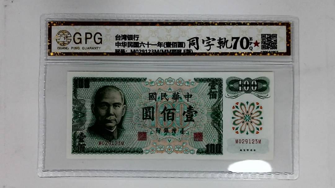 中华民国六十一年(壹佰圆)