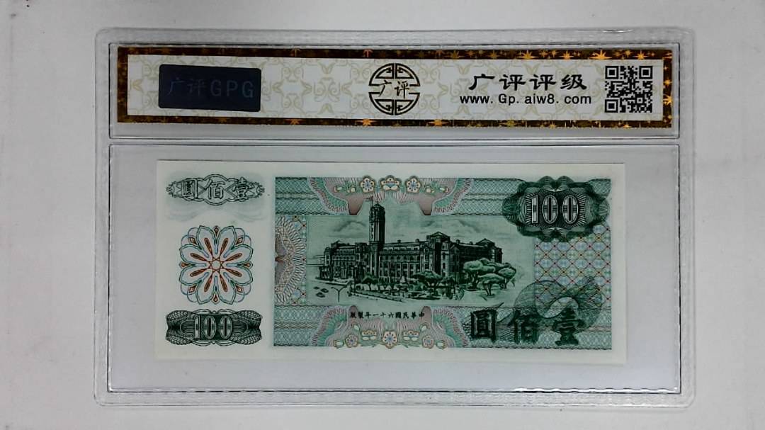 中华民国六十一年(壹佰圆)