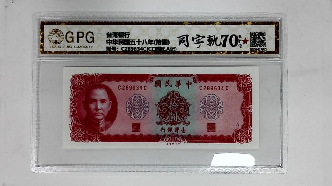 中华民国五十八年(拾圆)