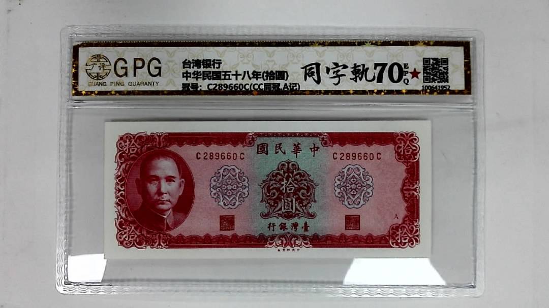 中华民国五十八年(拾圆)