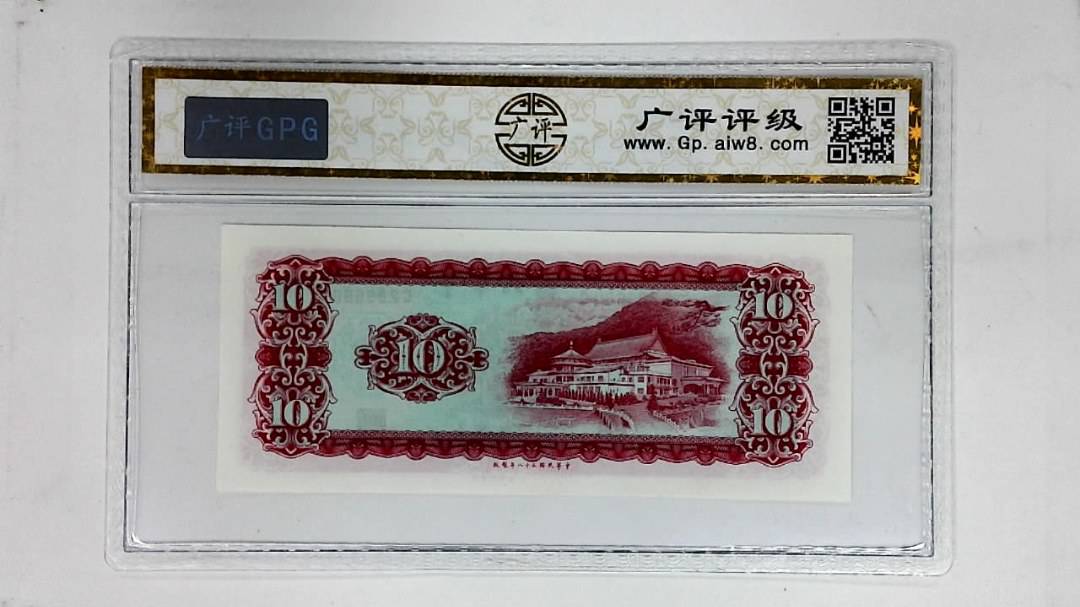 中华民国五十八年(拾圆)