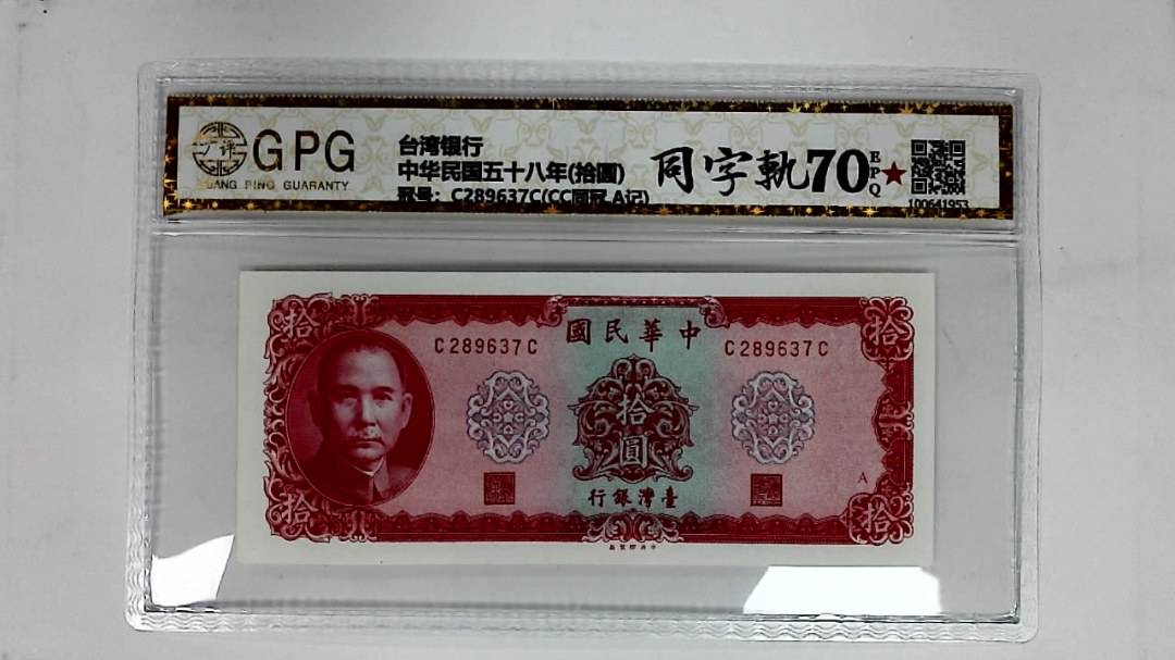 中华民国五十八年(拾圆)