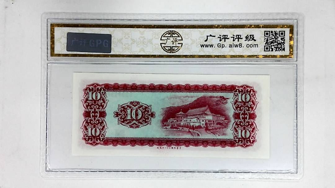 中华民国五十八年(拾圆)