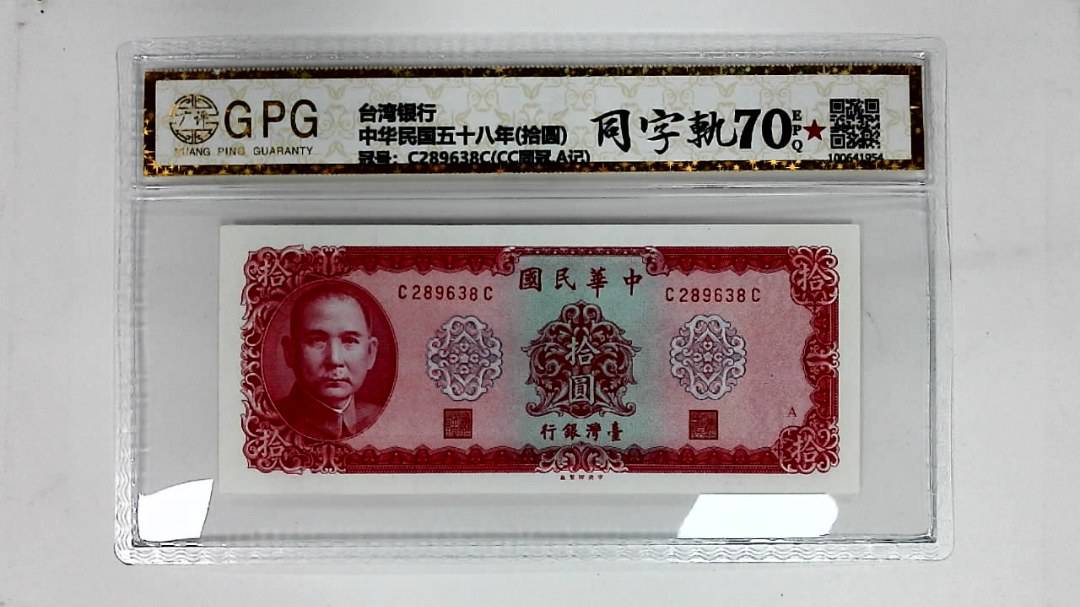 中华民国五十八年(拾圆)