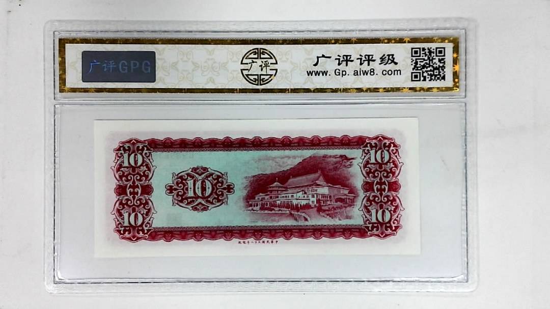 中华民国五十八年(拾圆)