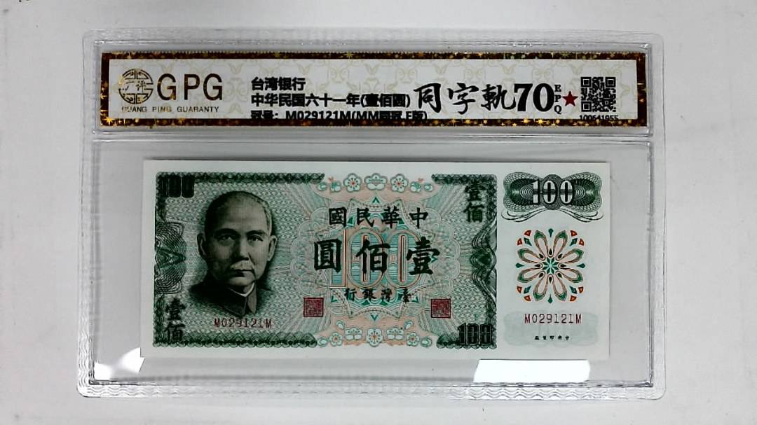 中华民国六十一年(壹佰圆)