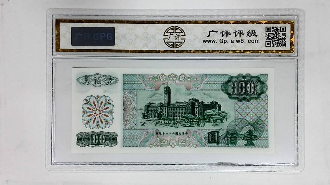 中华民国六十一年(壹佰圆)