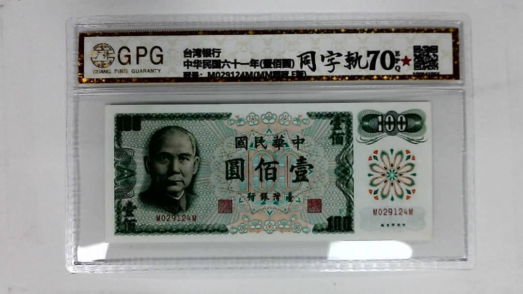 中华民国六十一年(壹佰圆)