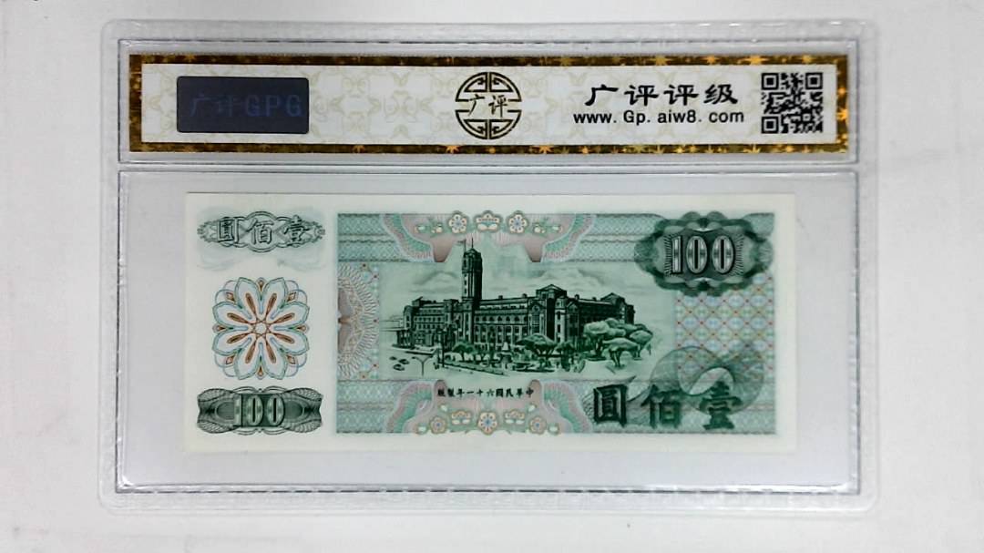 中华民国六十一年(壹佰圆)