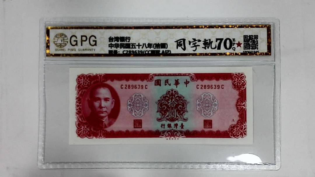 中华民国五十八年(拾圆)