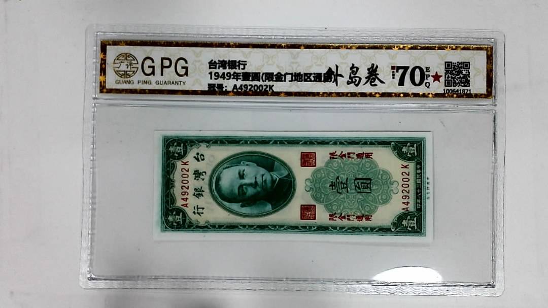 1949年壹圆(限金门地区通用)