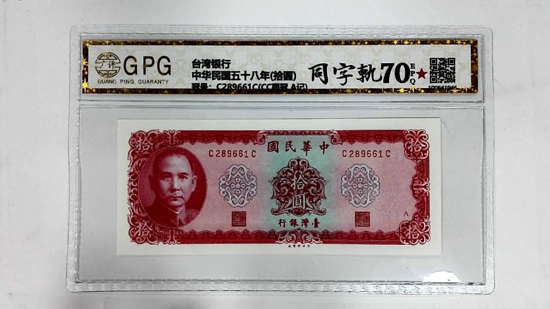 中华民国五十八年(拾圆)