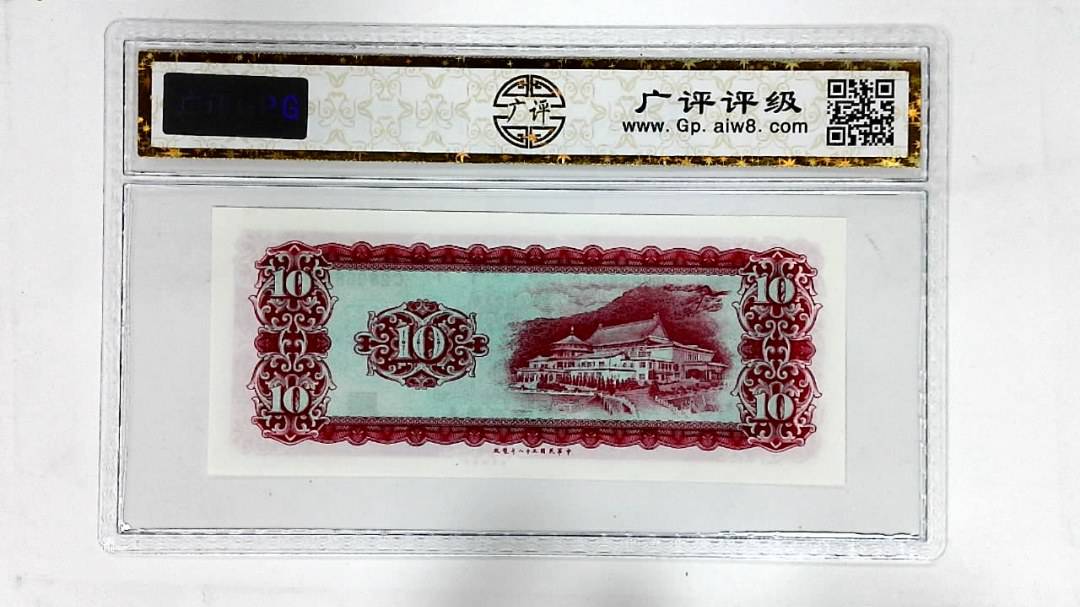 中华民国五十八年(拾圆)