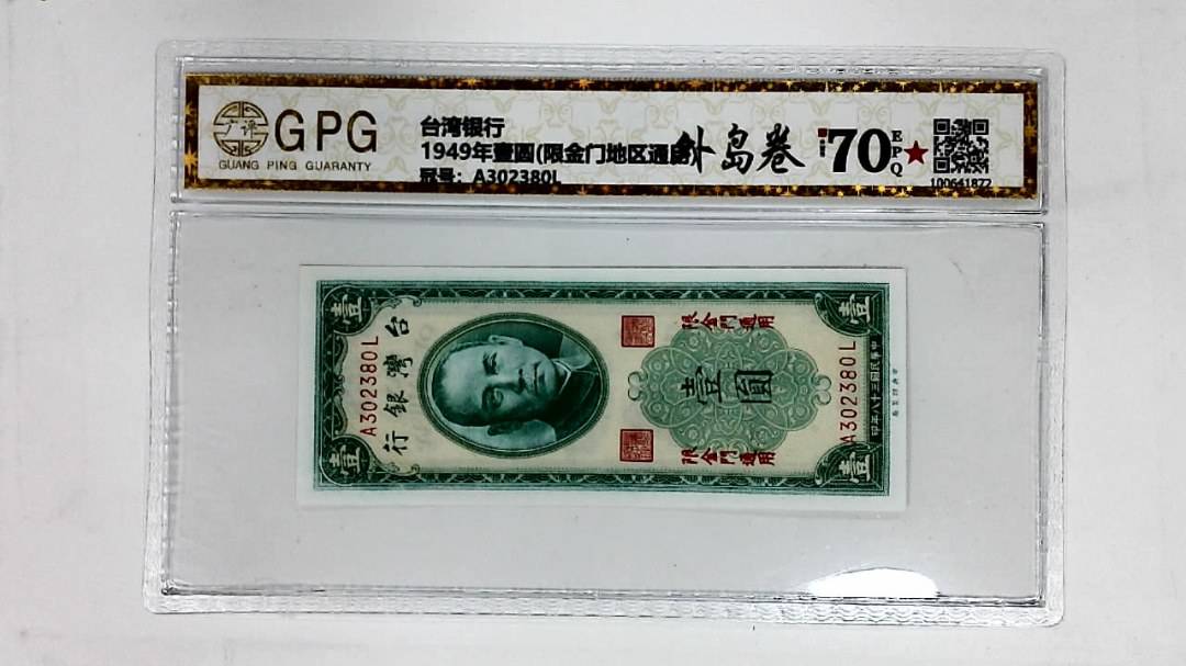 1949年壹圆(限金门地区通用)