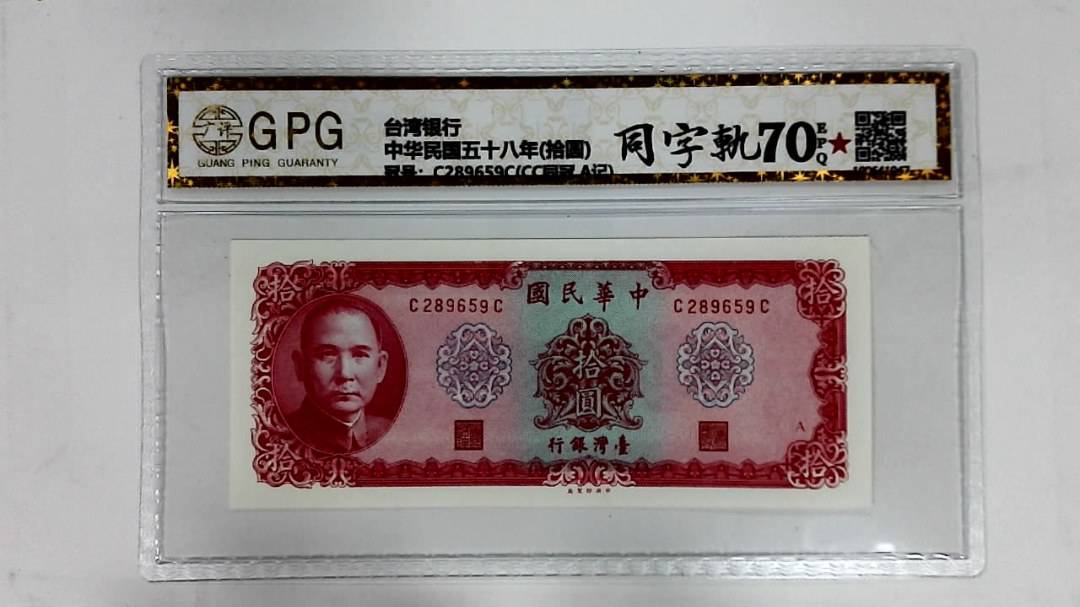 中华民国五十八年(拾圆)
