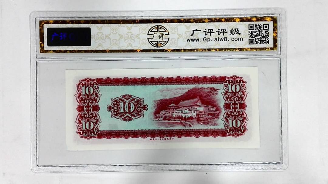 中华民国五十八年(拾圆)