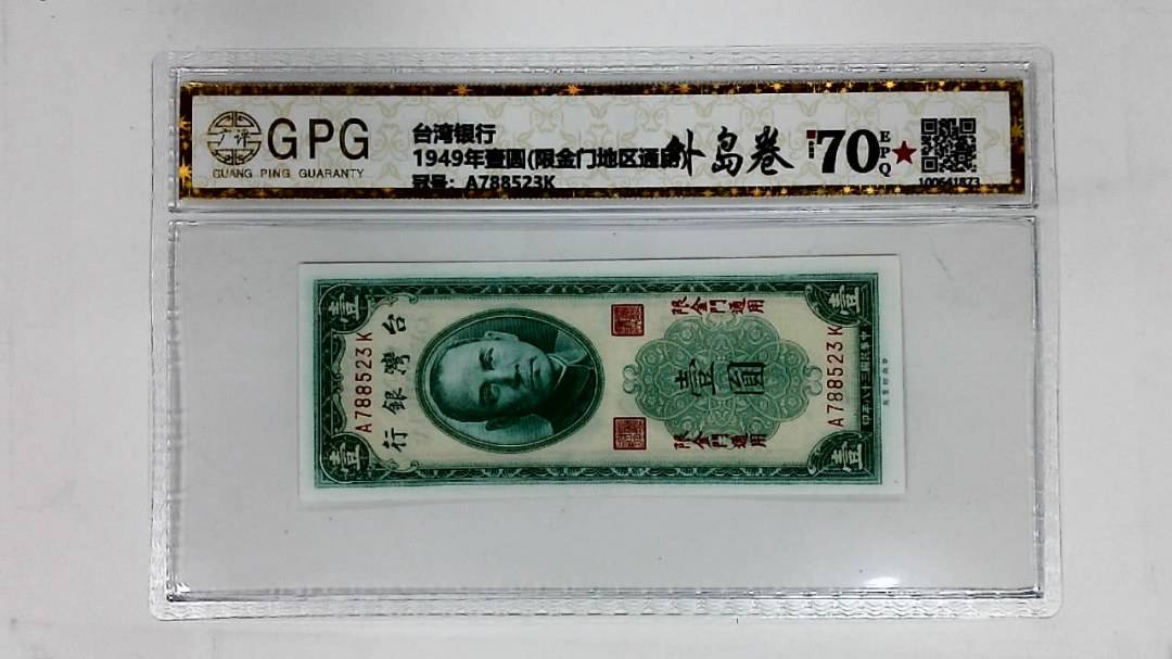 1949年壹圆(限金门地区通用)