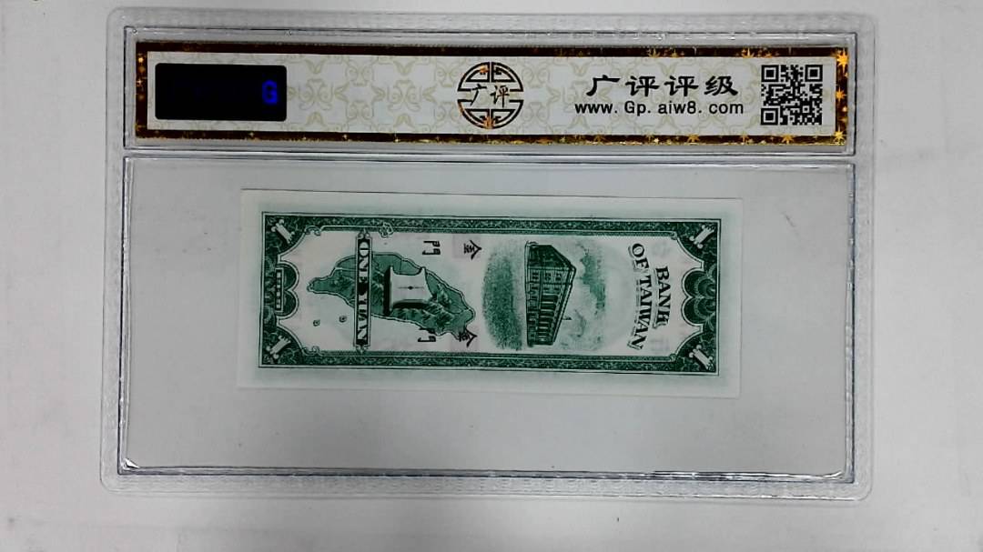 1949年壹圆(限金门地区通用)