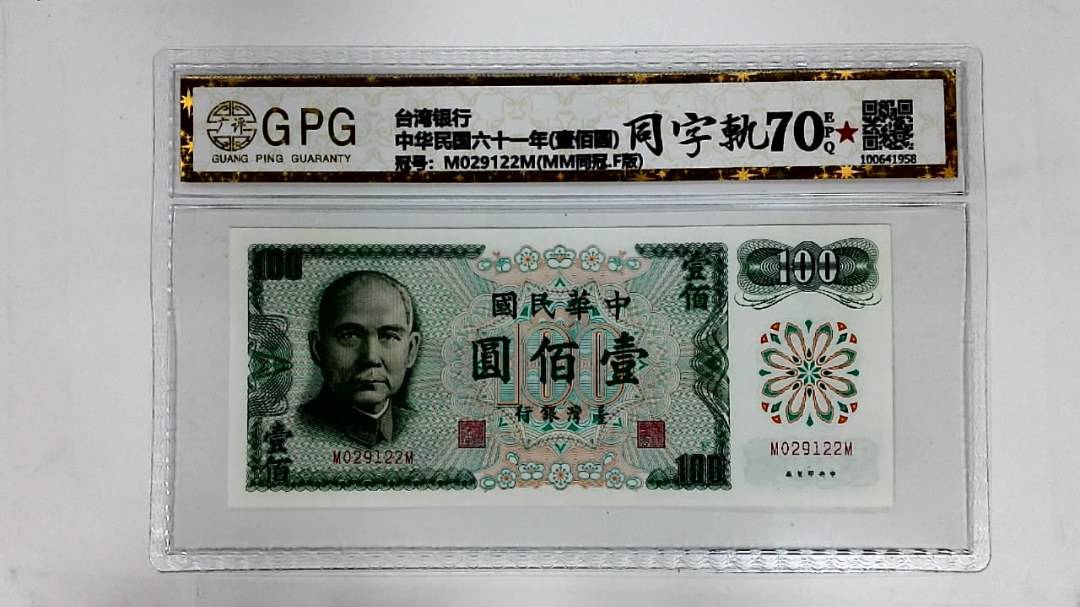 中华民国六十一年(壹佰圆)