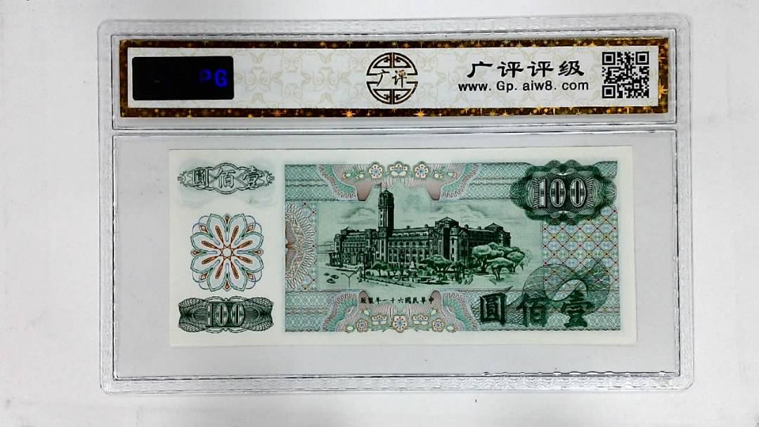 中华民国六十一年(壹佰圆)