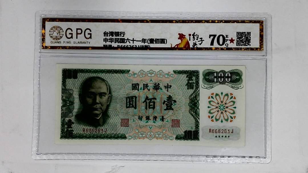 中华民国六十一年(壹佰圆)